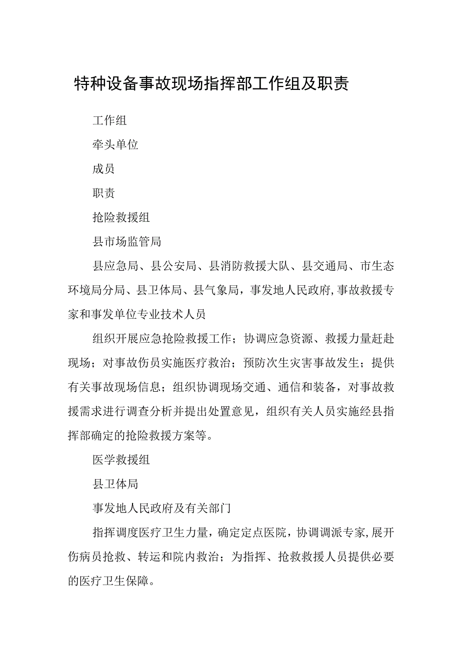 特种设备事故现场指挥部工作组及职责.docx_第1页