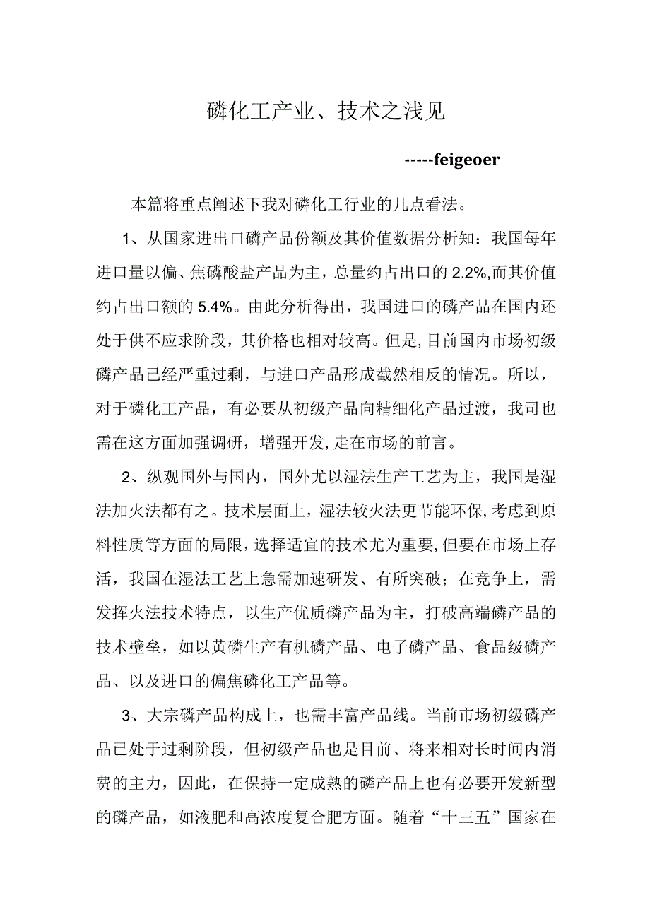 磷化工产业技术之浅见.docx_第1页