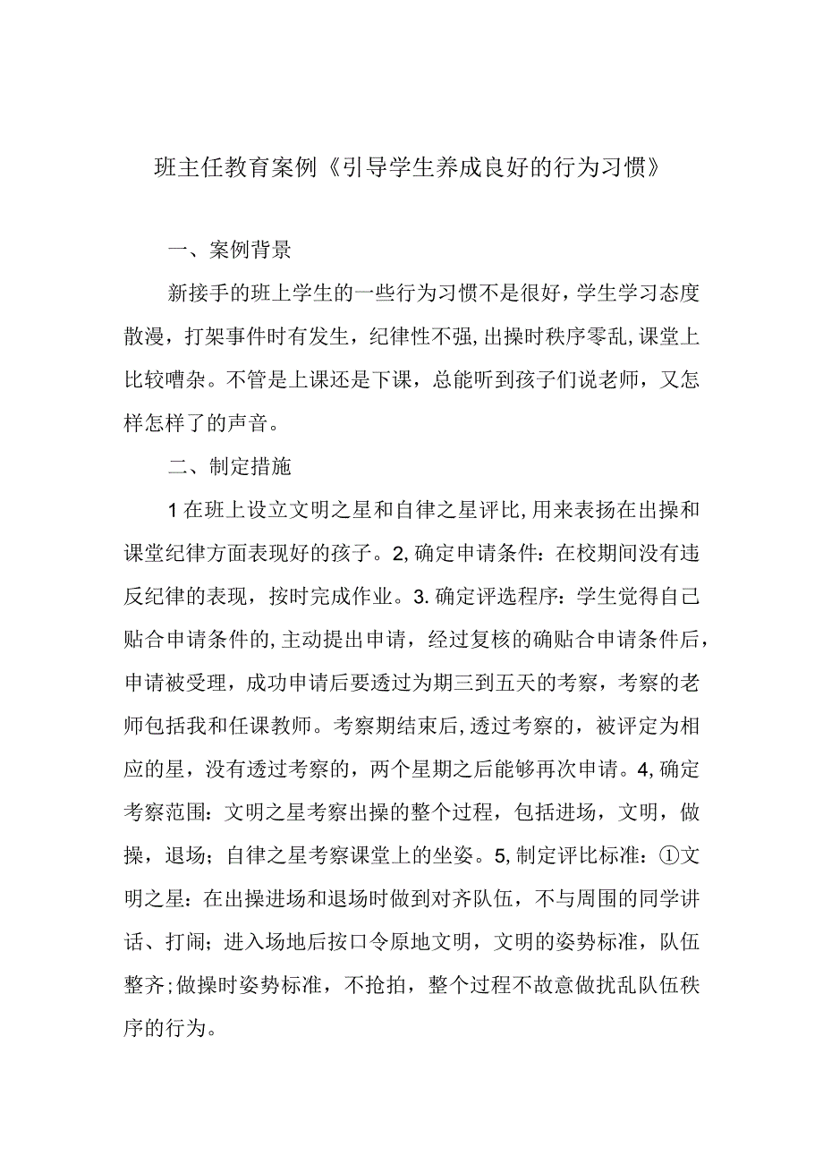 班主任教育案例《引导学生养成良好的行为习惯》.docx_第1页