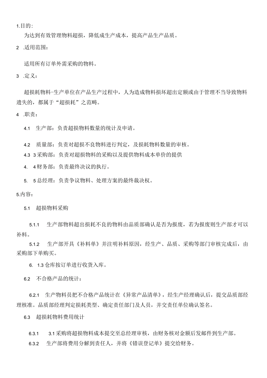 物料超损耗管理规范.docx_第1页