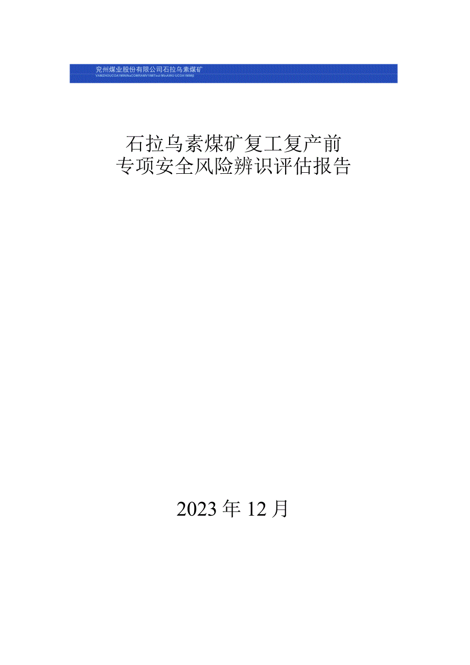 石拉乌素煤矿复工复产前专项风险辨识评估报告.docx_第1页