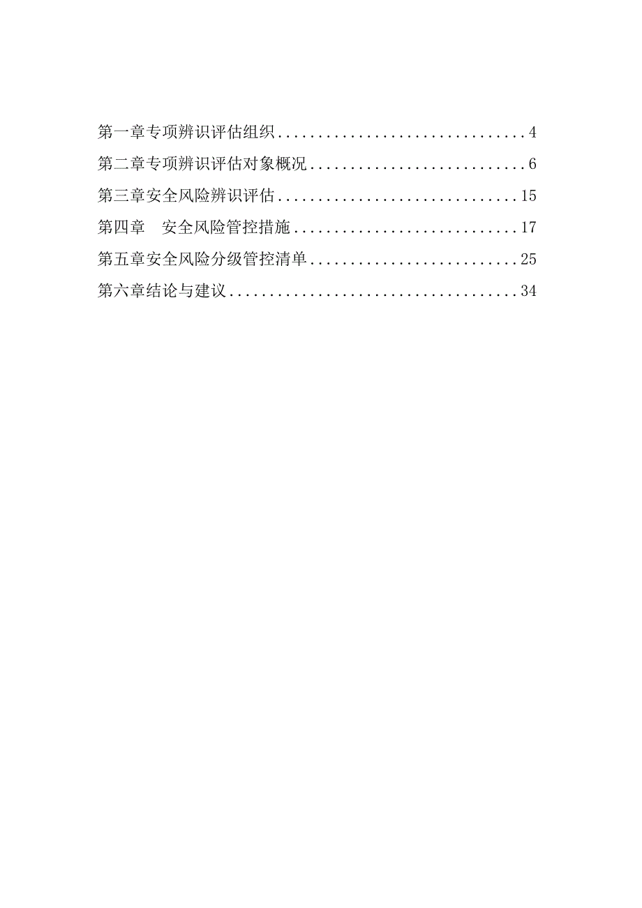 石拉乌素煤矿复工复产前专项风险辨识评估报告.docx_第2页