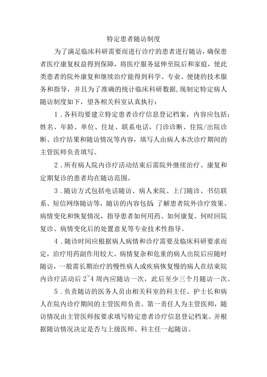 特定患者随访制度.docx_第1页