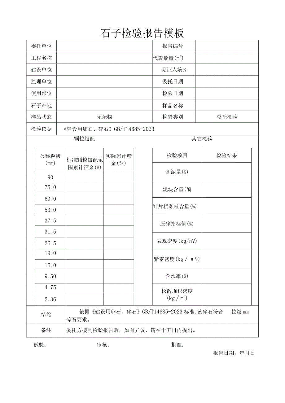 石子检验报告模板.docx_第1页