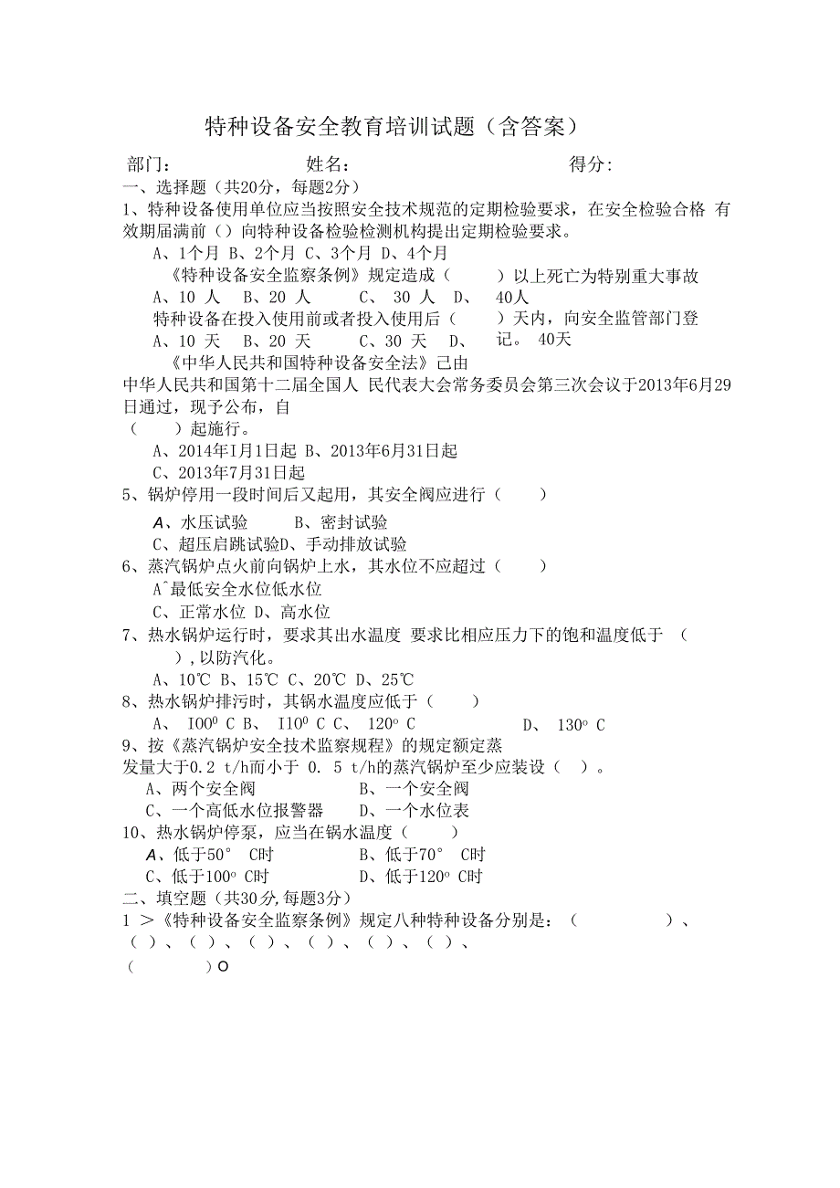 特种设备安全教育培训试题含答案.docx_第1页