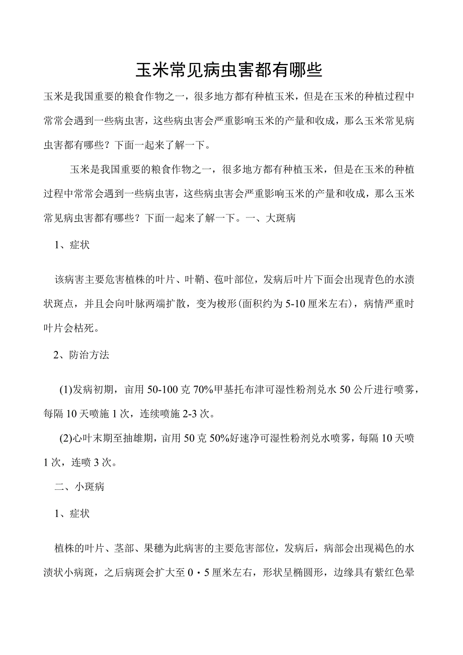 玉米常见病虫害都有哪些.docx_第1页