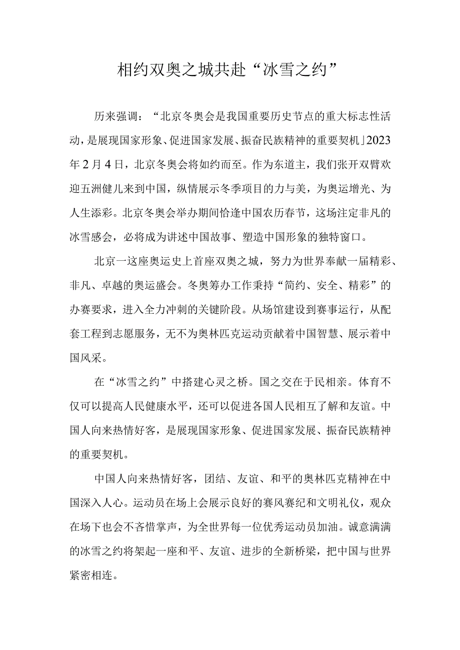 相约双奥之城 共赴冰雪之约.docx_第1页