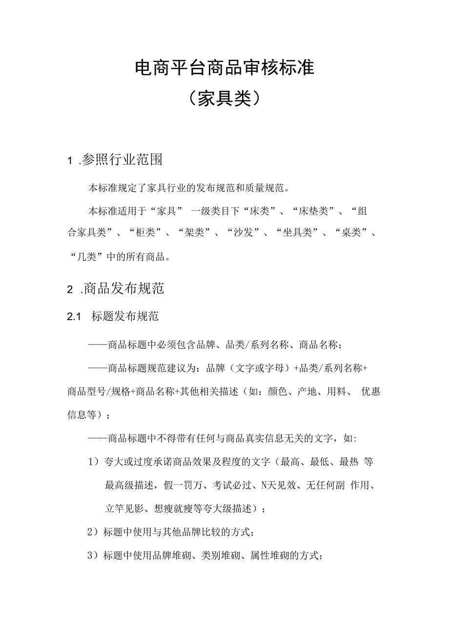 电商平台分类商品审核标准家具.docx_第1页