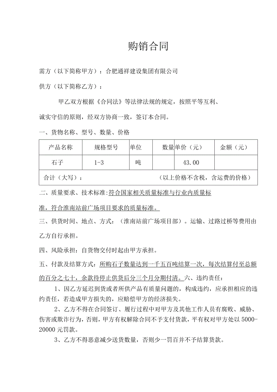 石子购销合同_4.docx_第1页