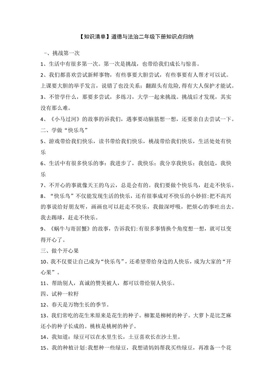 知识清单道德与法治二年级下册知识点归纳.docx_第1页