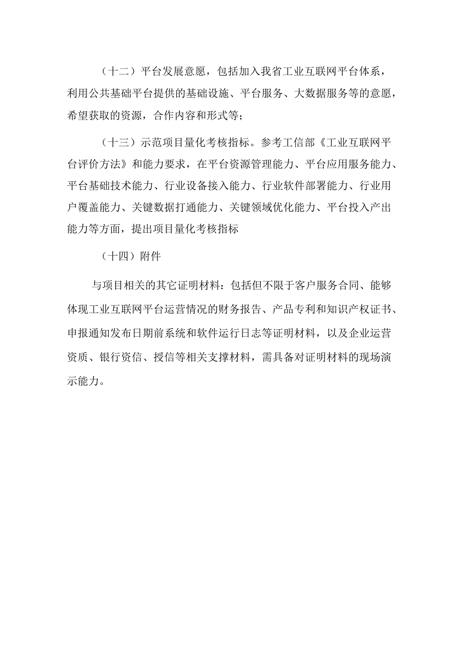 省级工业互联网行业平台示范项目建设方案编制指南.docx_第3页