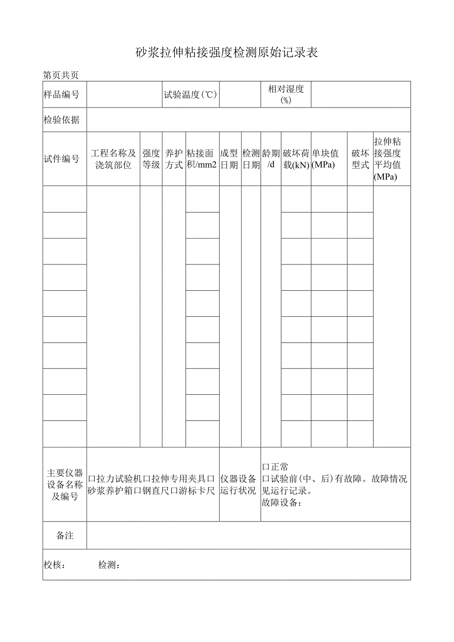 砂浆拉伸粘接强度检测原始记录表.docx_第1页