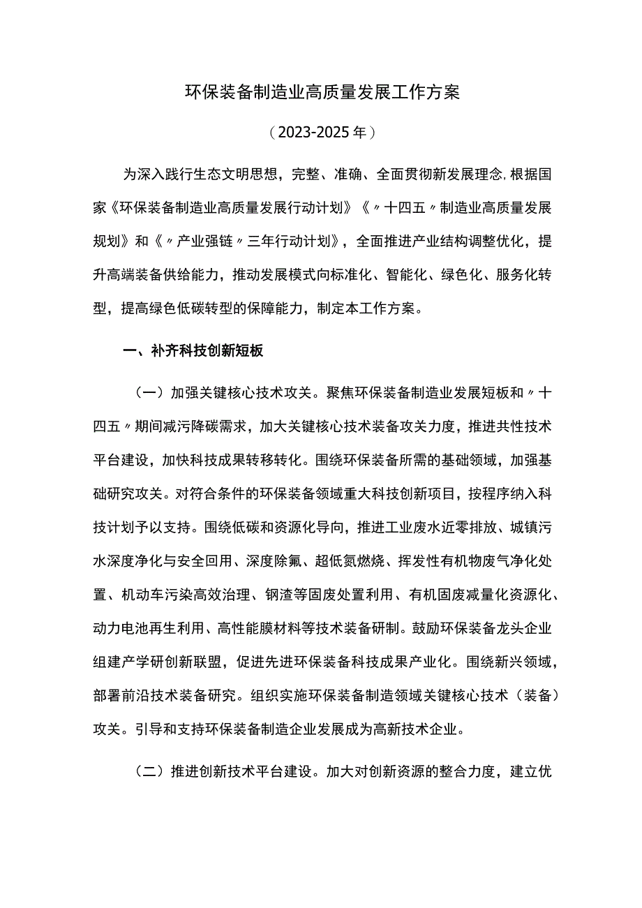 环保装备制造业高质量发展工作方案.docx_第1页