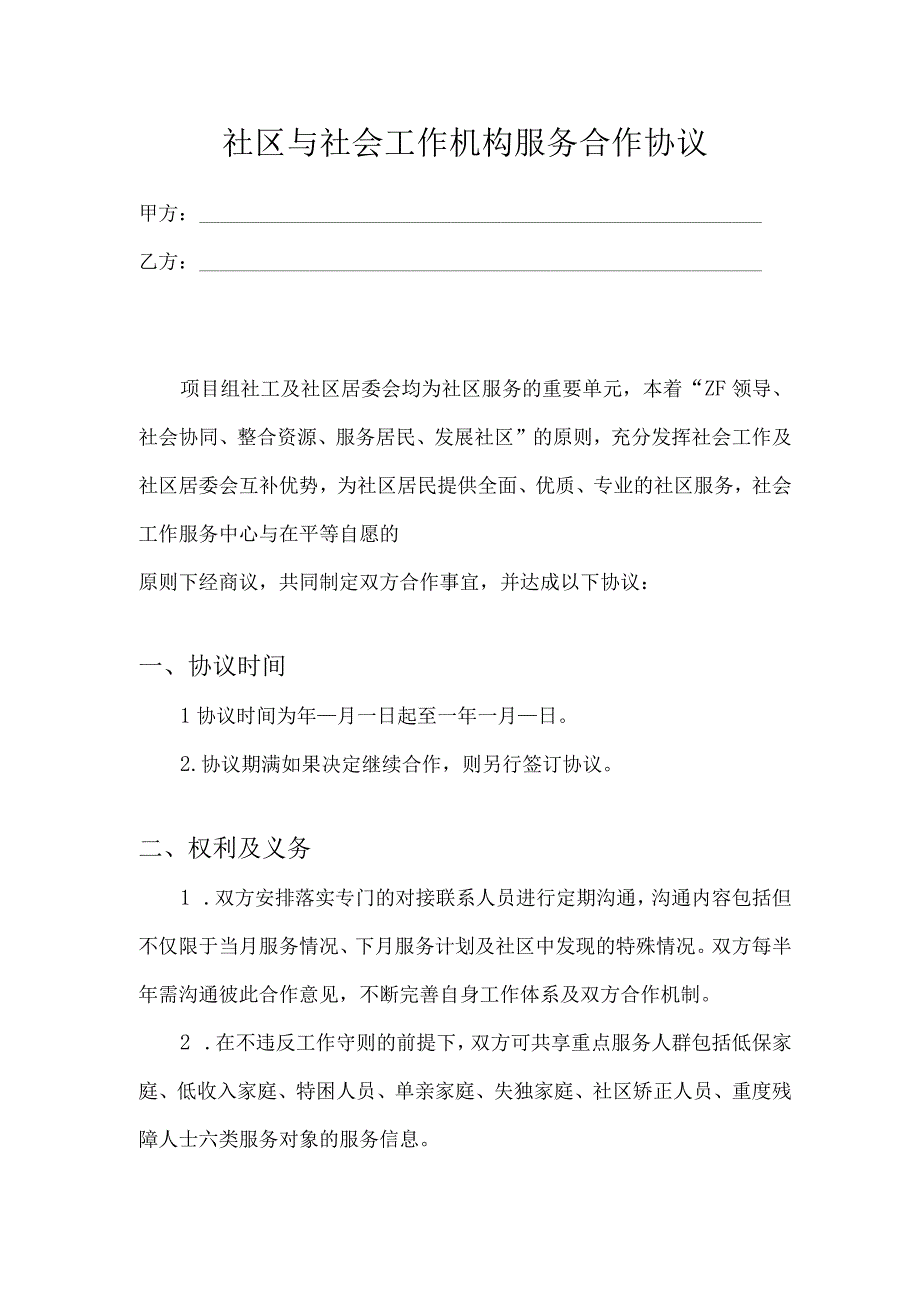 社区与社会工作机构服务合作协议.docx_第1页