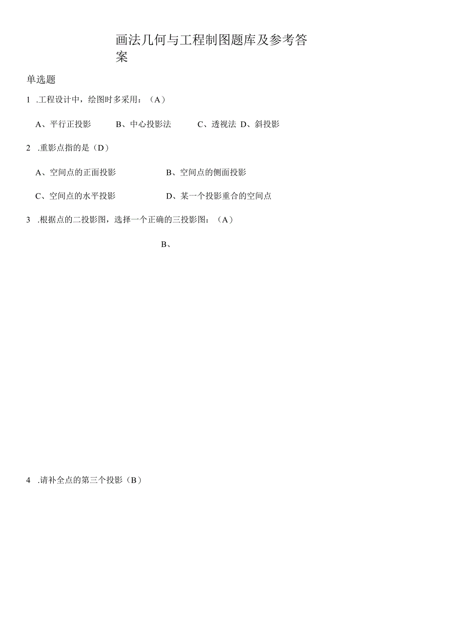画法几何与工程制图题库及参考答案.docx_第1页