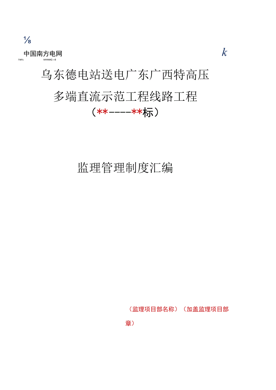 监理文件封面模板（监理管理制度汇编）.docx_第1页