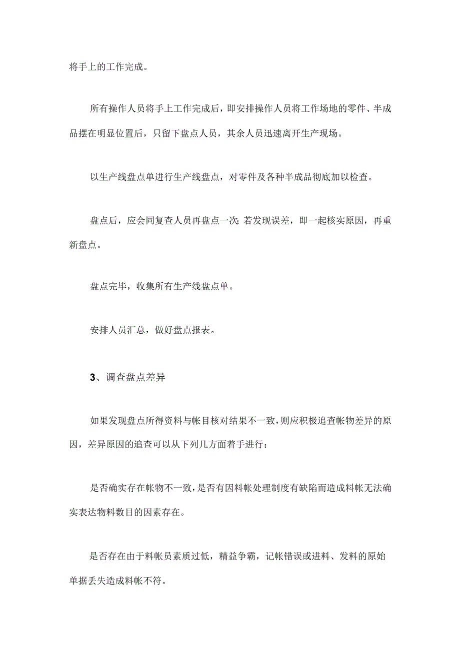 生产型企业物料盘点和废料处理技巧.docx_第2页