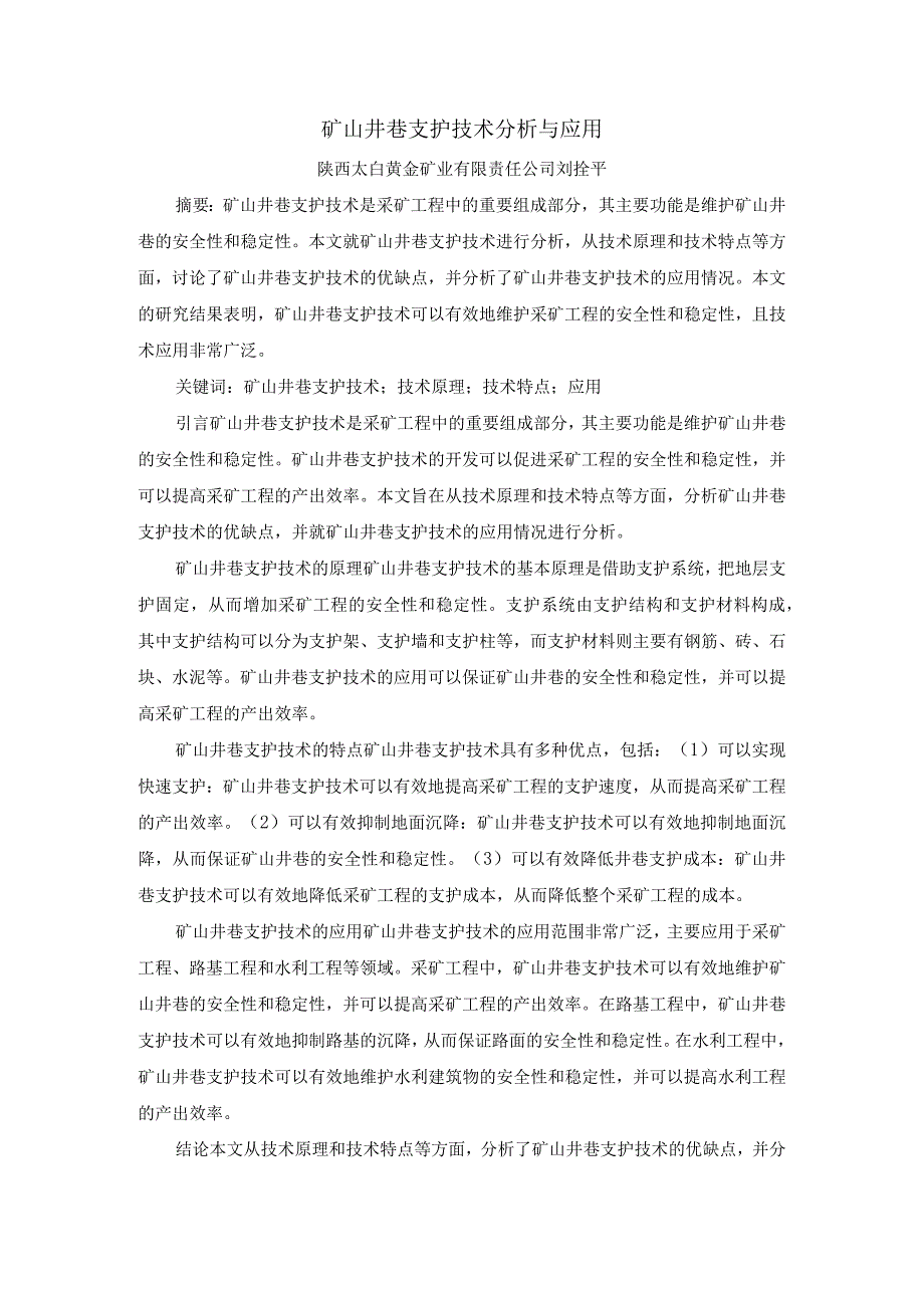 矿山井巷支护技术分析与应用.docx_第1页