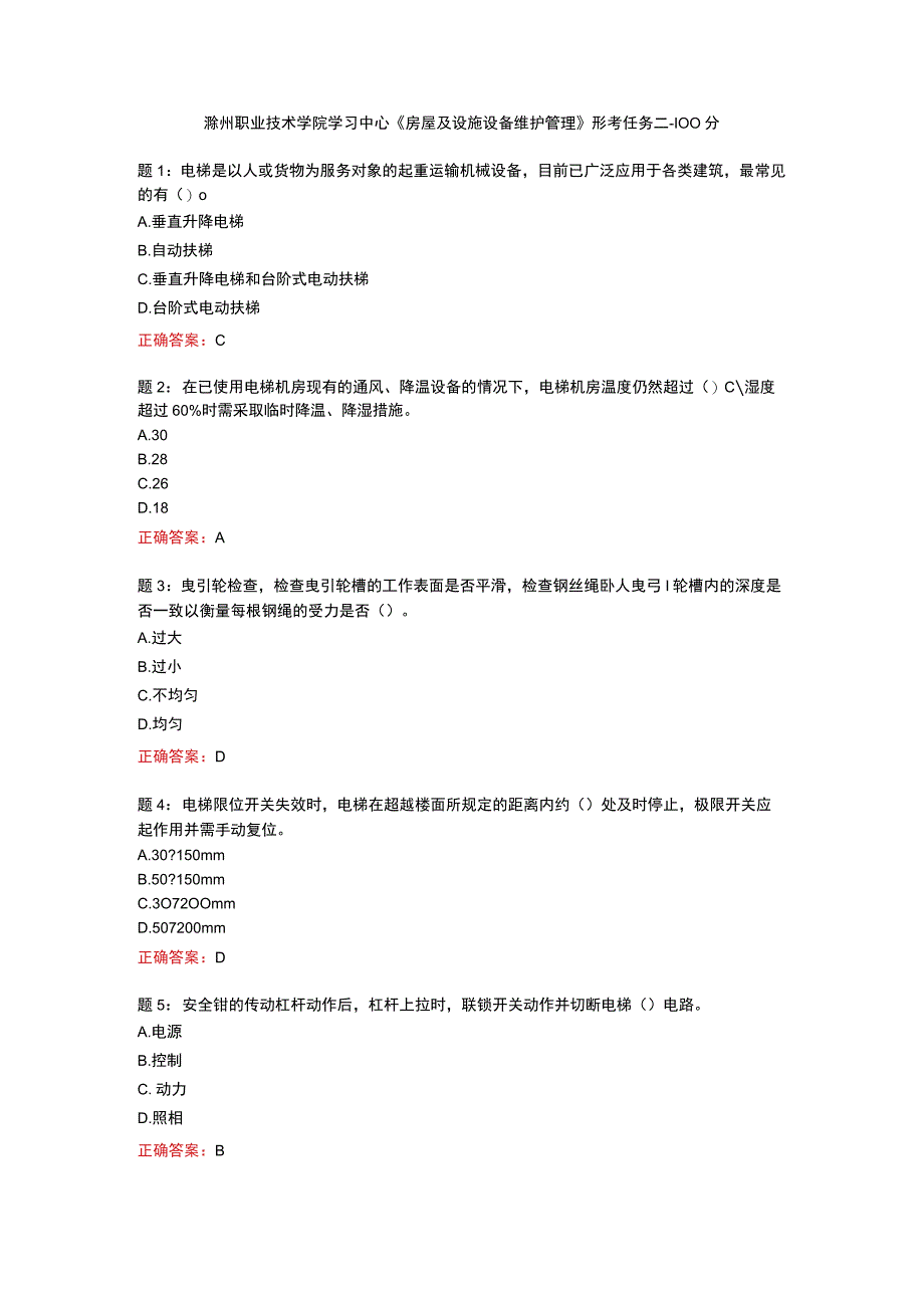 电大一网一《房屋及设施设备维护管理》形考任务二100分.docx_第1页