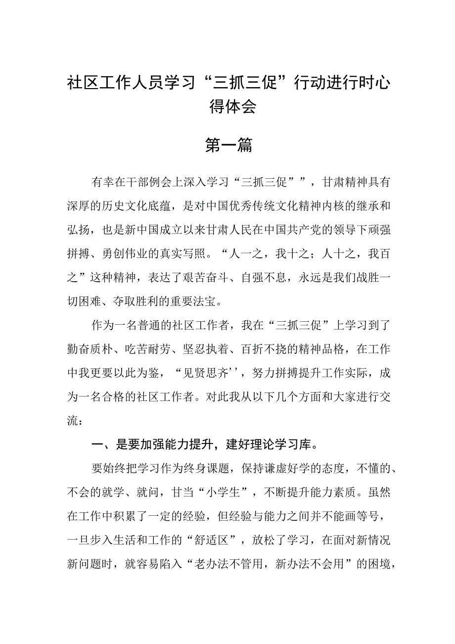 社区工作人员学习三抓三促行动进行时心得体会七篇.docx_第1页