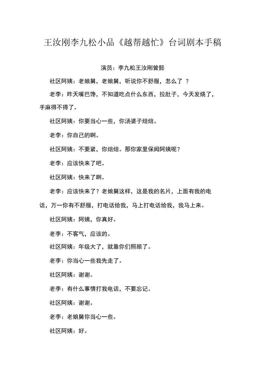 王汝刚李九松小品越帮越忙台词剧本手稿.docx_第1页