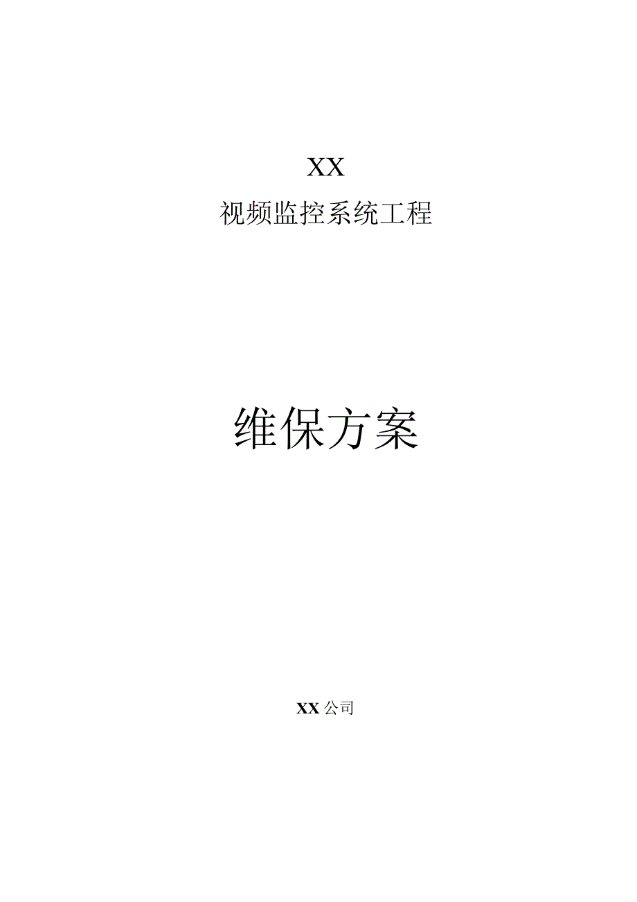 监控维保方案及表格.docx_第1页