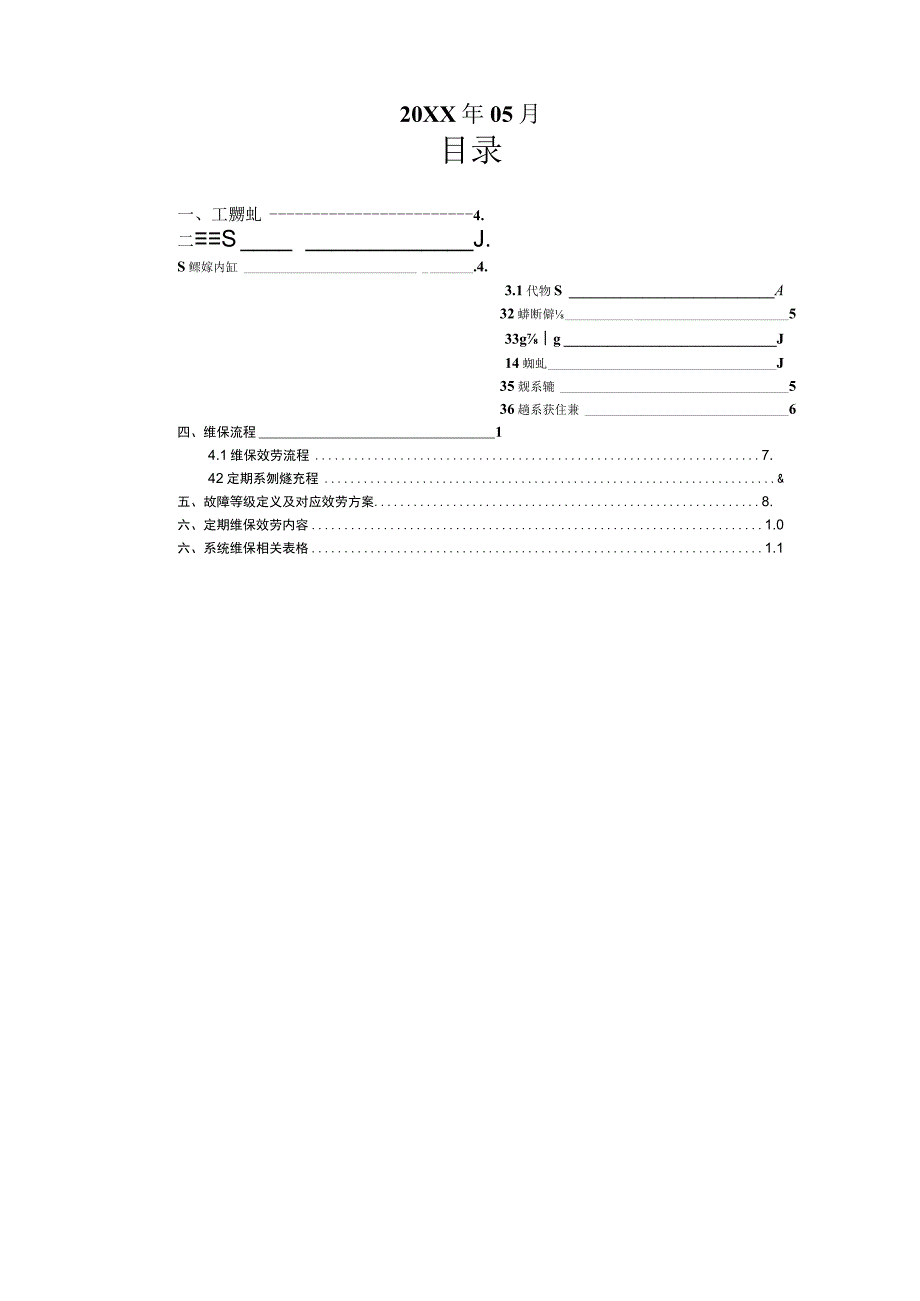 监控维保方案及表格.docx_第2页