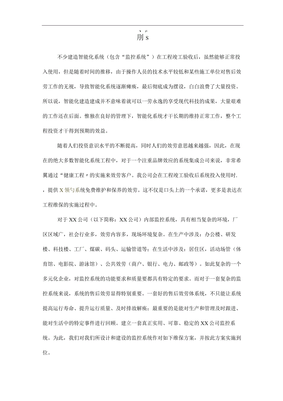 监控维保方案及表格.docx_第3页