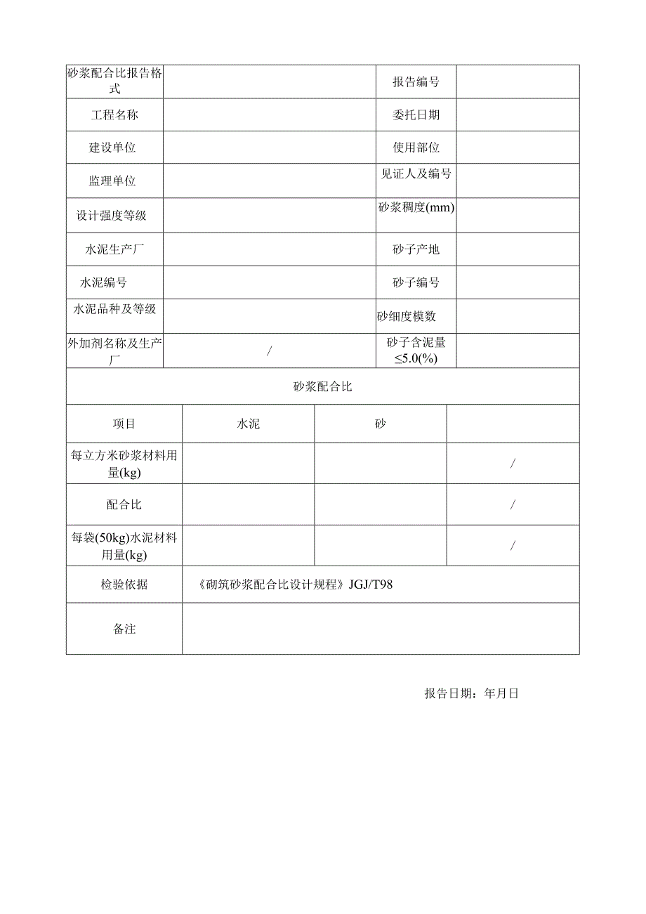 砂浆配合比报告格式.docx_第1页