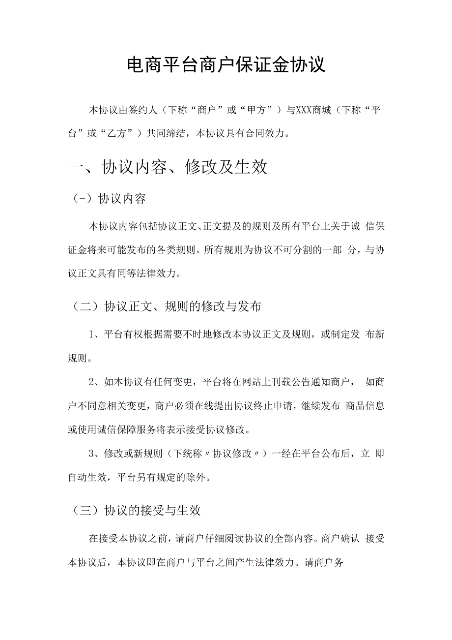 电商平台商户店铺保证金协议.docx_第1页