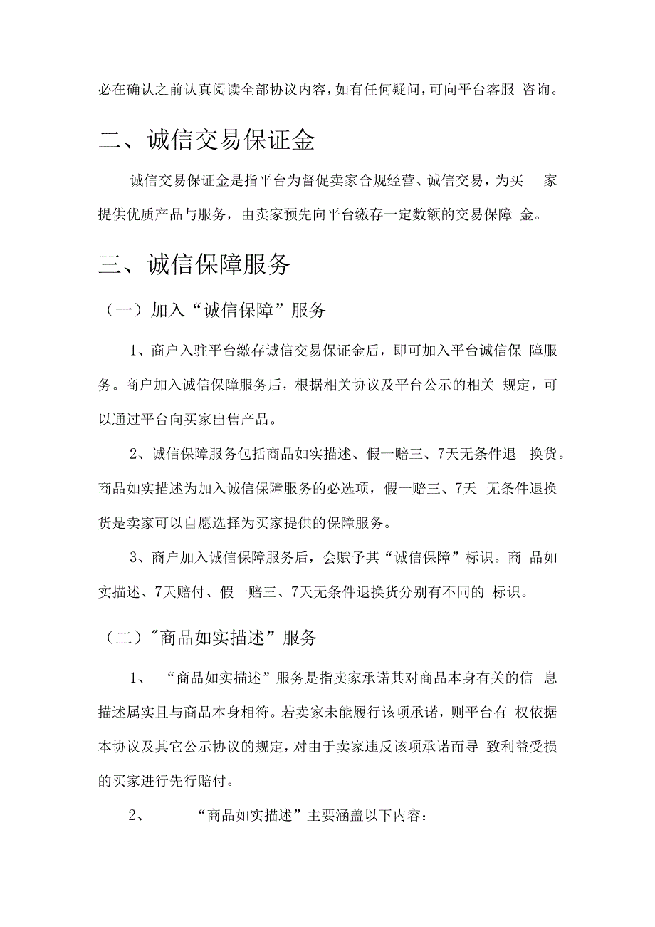 电商平台商户店铺保证金协议.docx_第2页