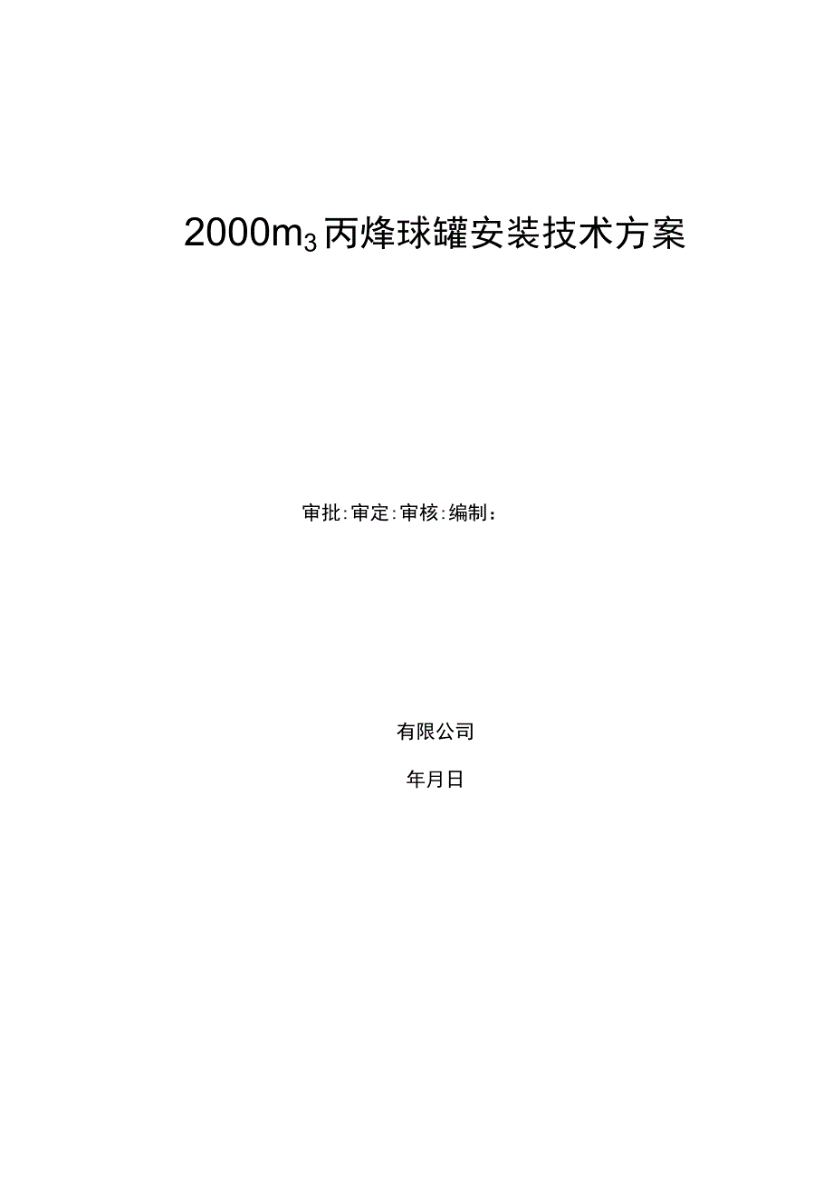 球罐施工方案.docx_第1页