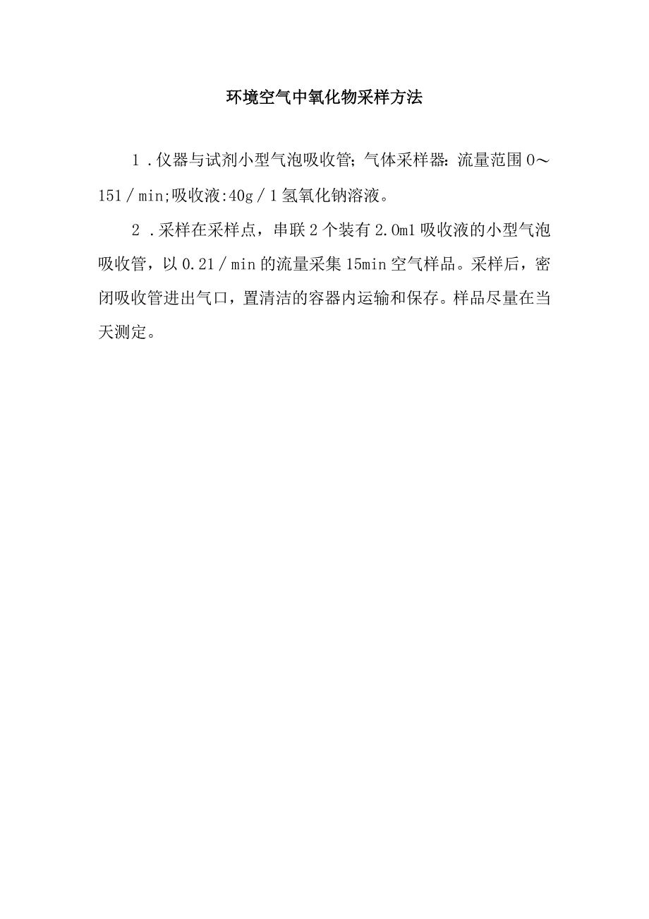 环境空气中氰化物采样方法.docx_第1页