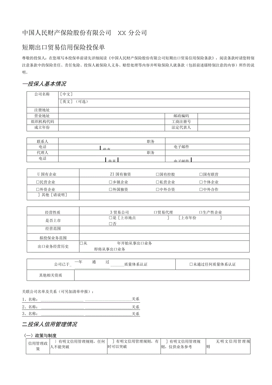 短期出口贸易信用保险投保单正本.docx_第1页