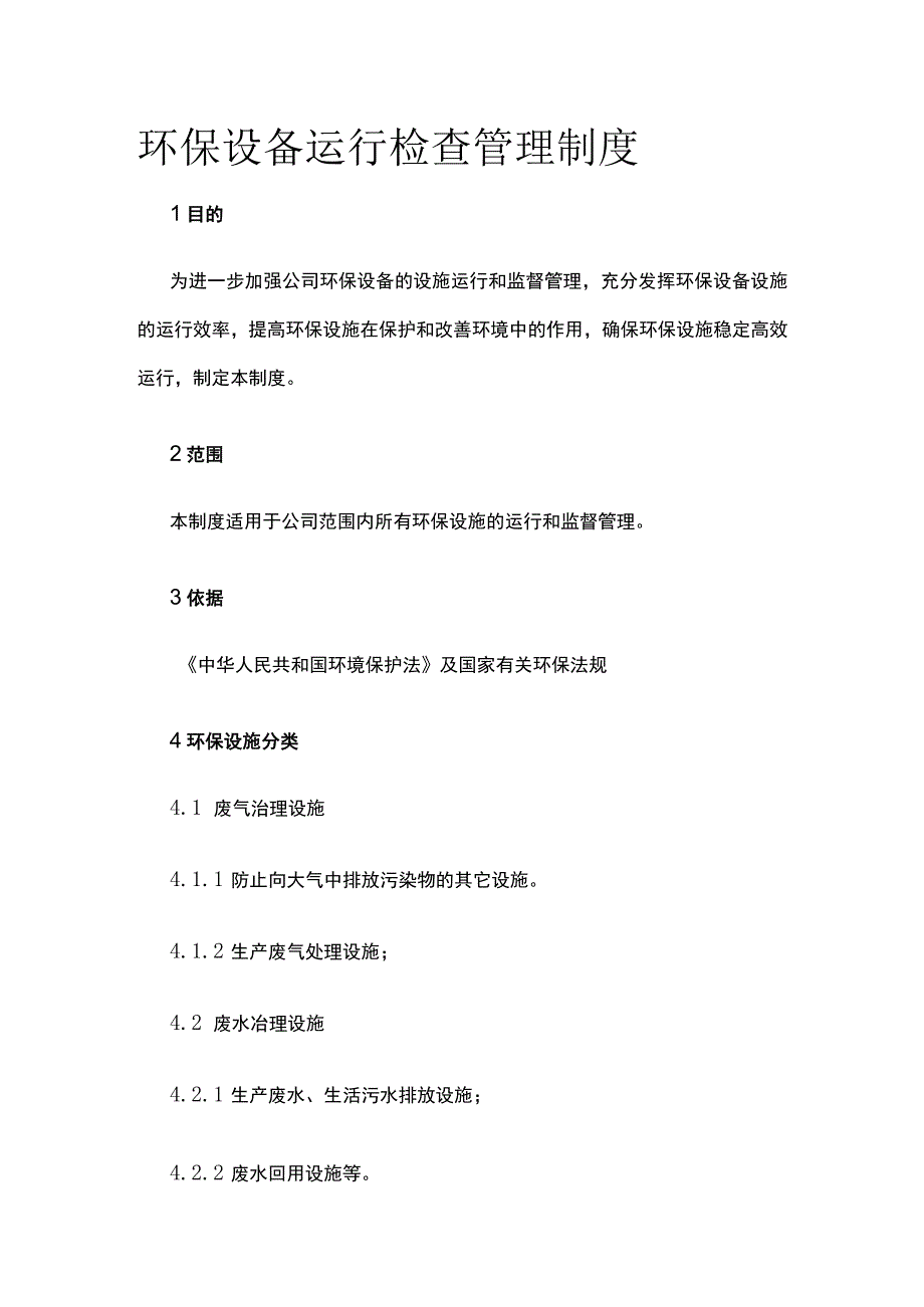 环保设备运行检查管理制度.docx_第1页