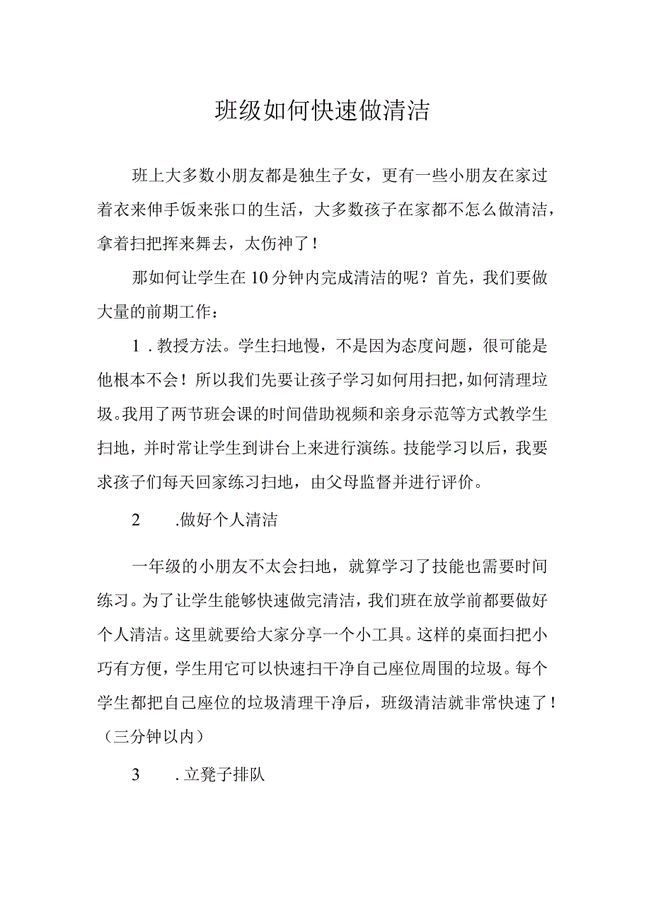 班级如何快速做清洁.docx_第1页