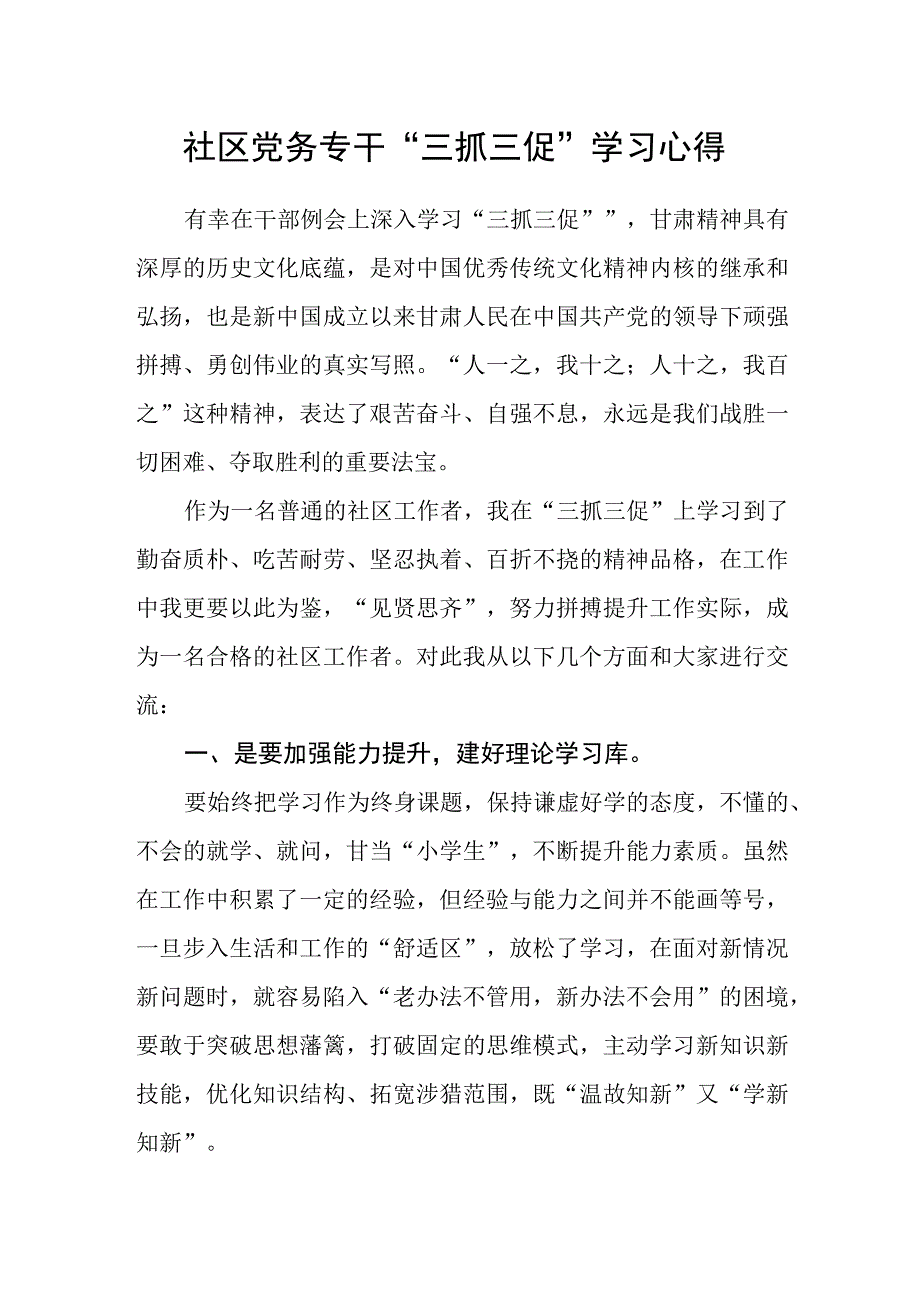 社区党务专干三抓三促学习心得.docx_第1页