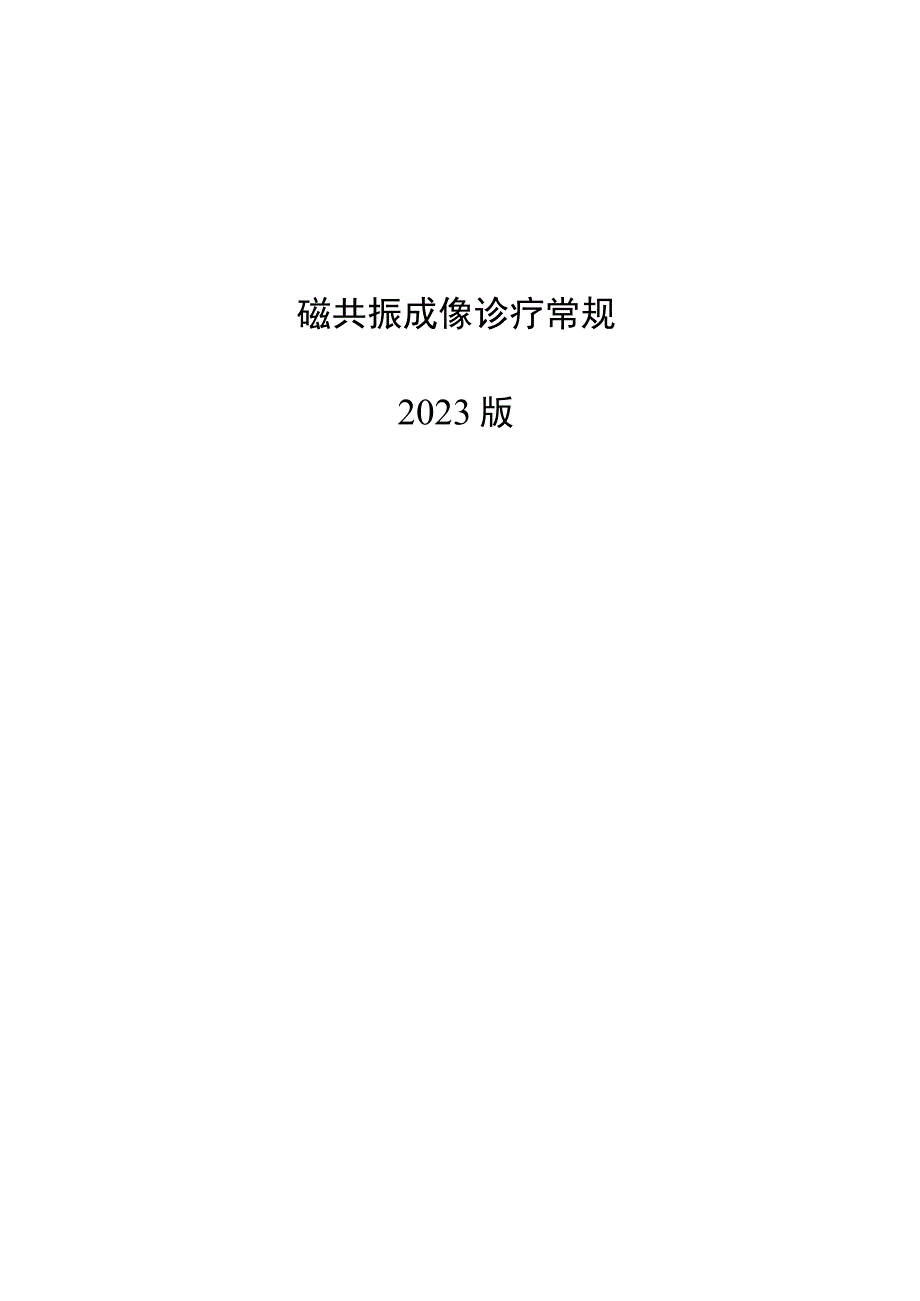 磁共振成像诊疗常规诊疗规范2023版.docx_第1页