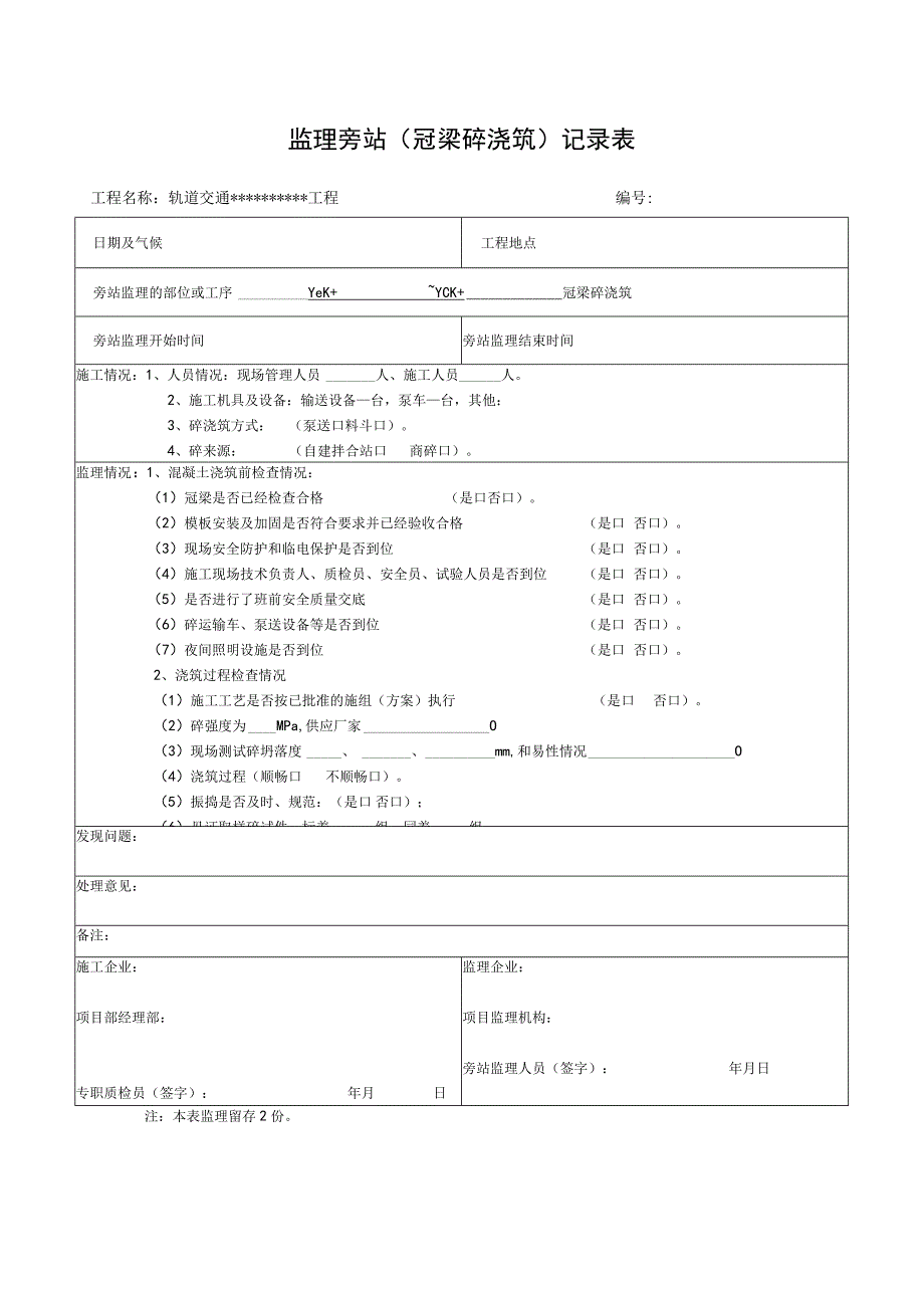 监理旁站（冠梁砼浇筑）记录模板.docx_第1页