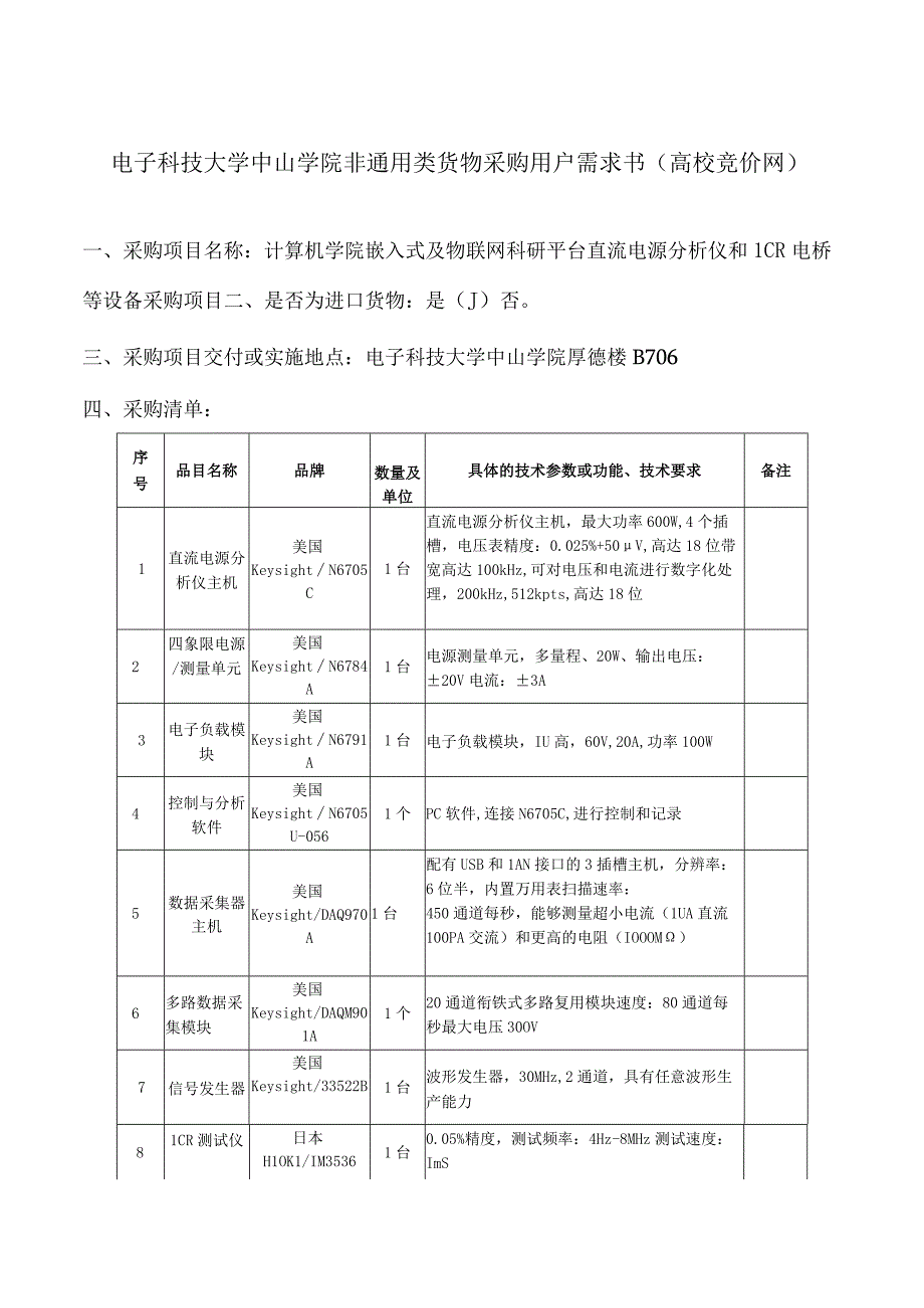 电子科技大学中山学院非通用类货物采购用户需求书高校竞价网.docx_第1页