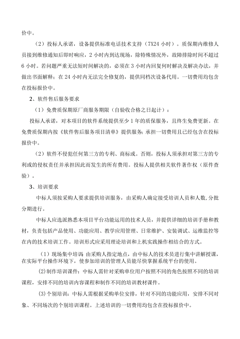 电子科技大学中山学院非通用类货物采购用户需求书高校竞价网.docx_第3页