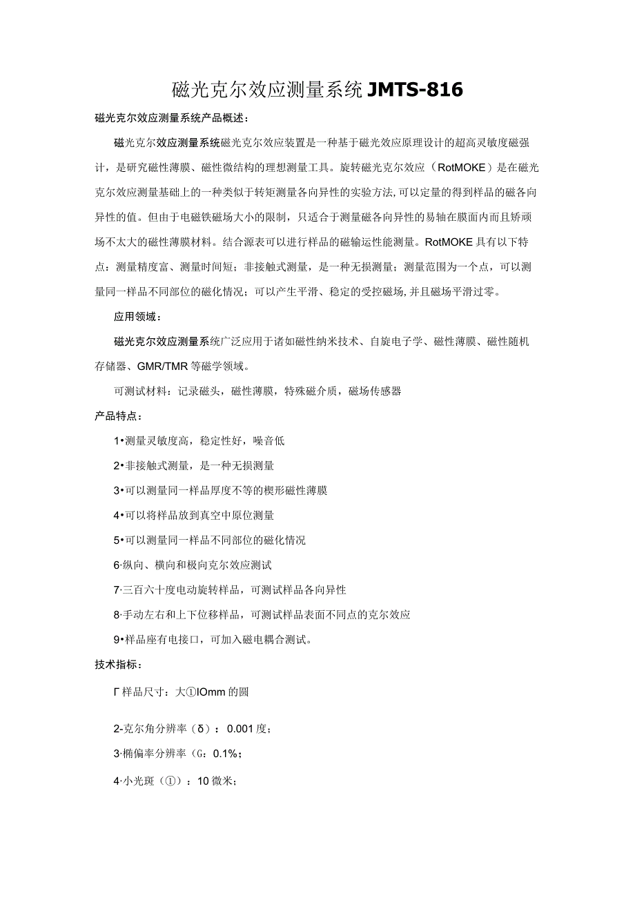 磁光克尔效应测量系统JMTS816.docx_第1页