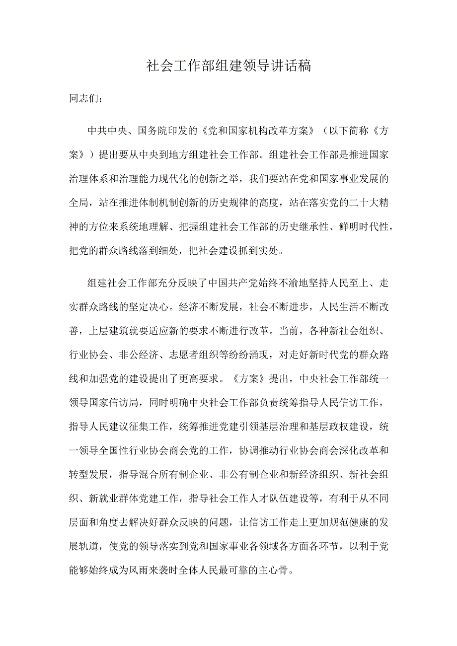 社会工作部组建领导讲话稿.docx_第1页