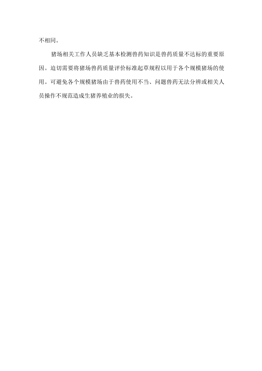 猪场兽药质量评价标准标准制定目的、意义或必要性.docx_第2页