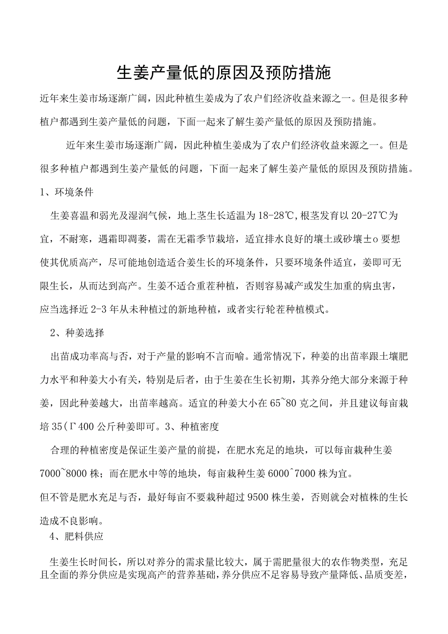 生姜产量低的原因及预防措施.docx_第1页