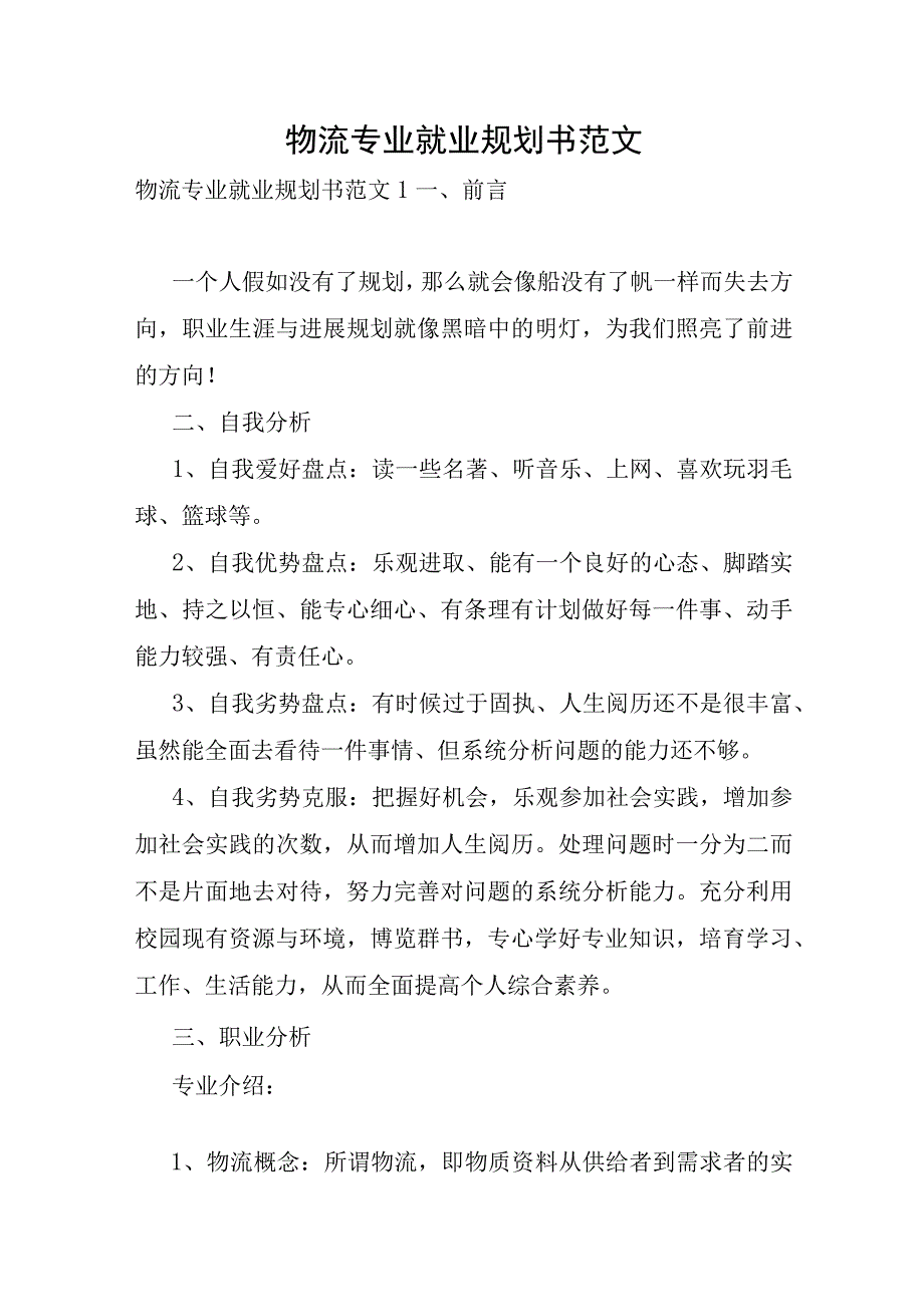 物流专业就业规划书范文.docx_第1页