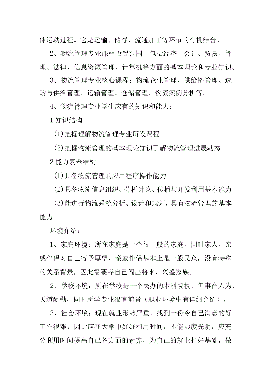 物流专业就业规划书范文.docx_第2页