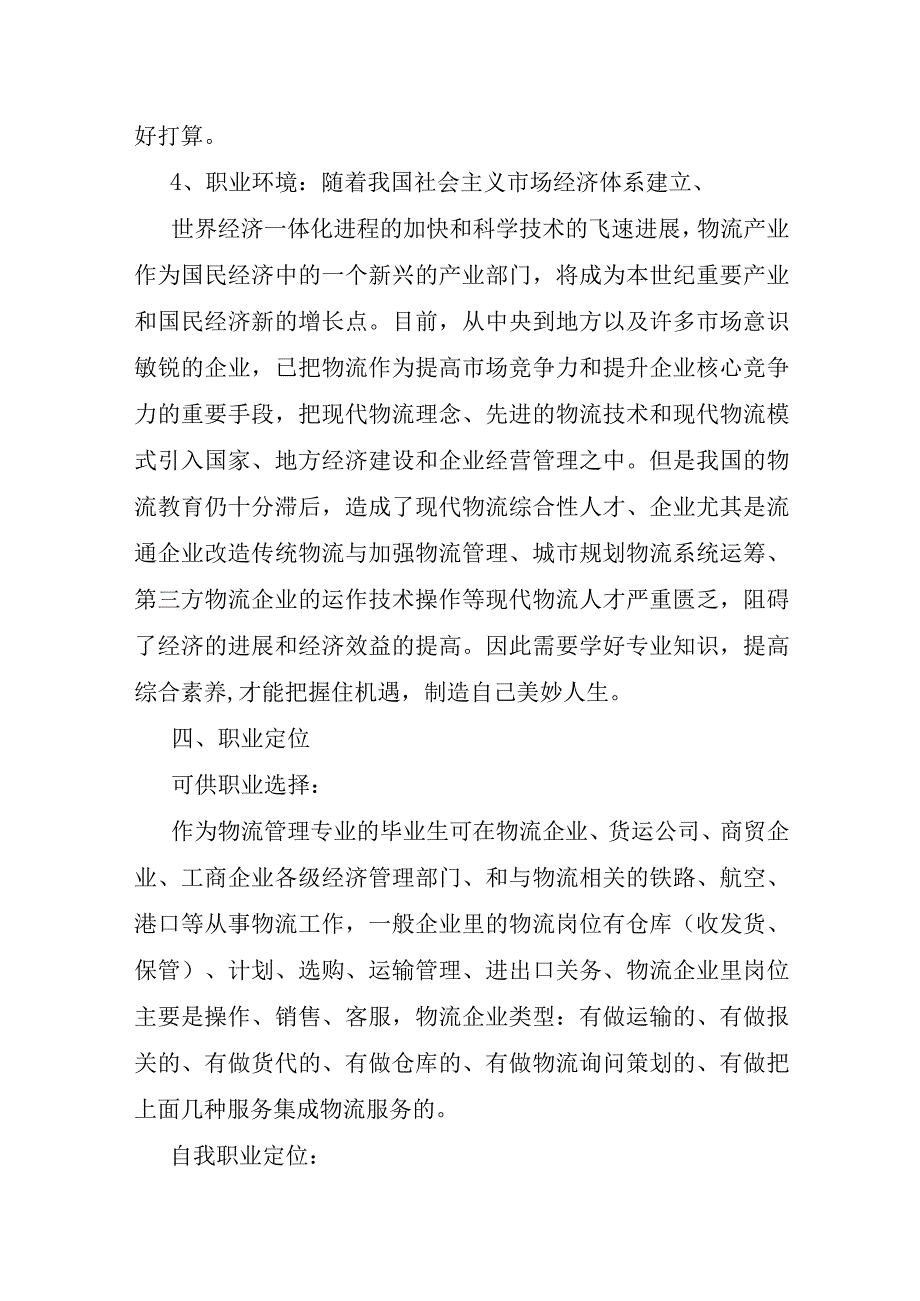 物流专业就业规划书范文.docx_第3页