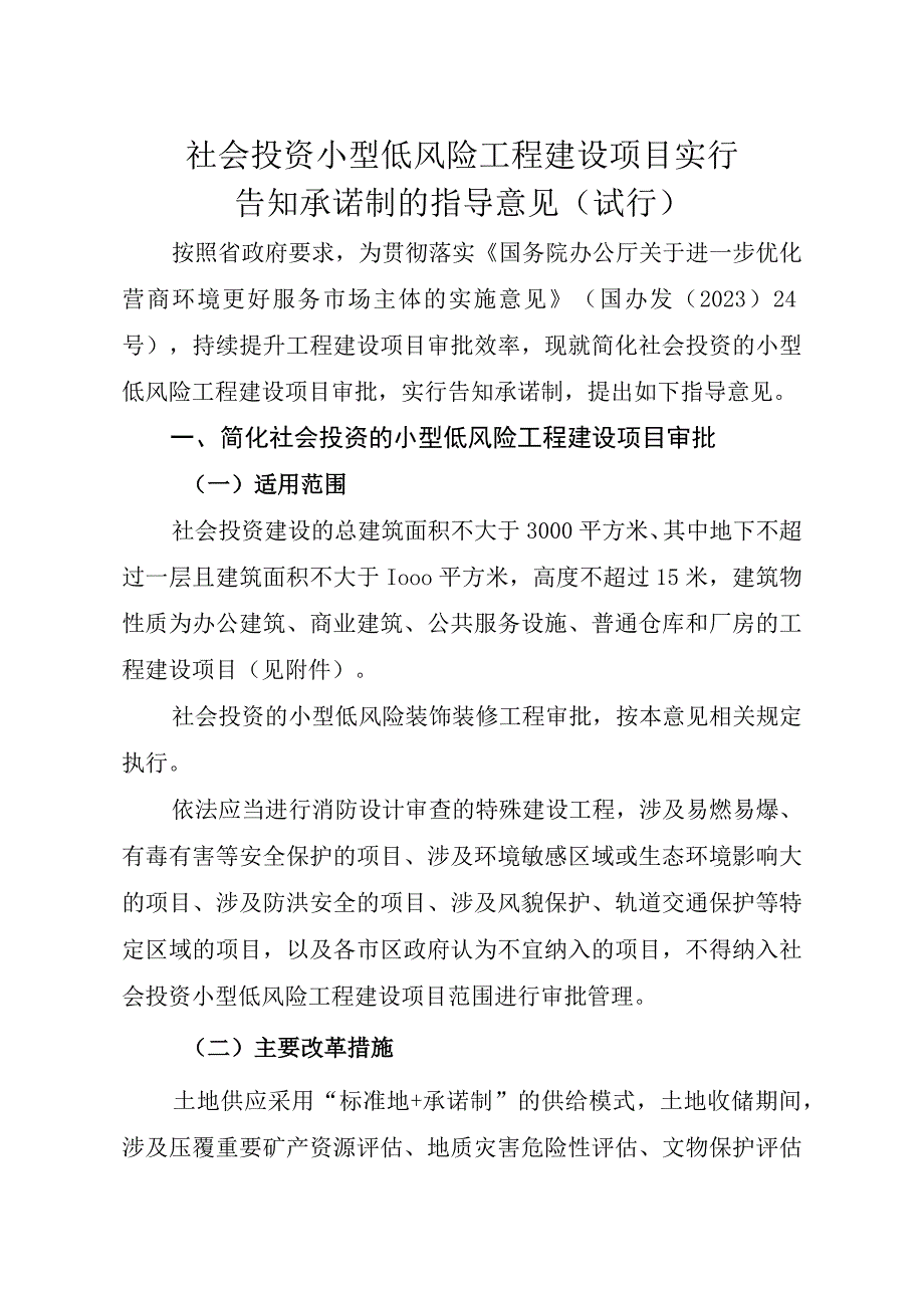 社会投资小型低风险工程建设项目实行告知承诺制的指导意见（试行）.docx_第1页