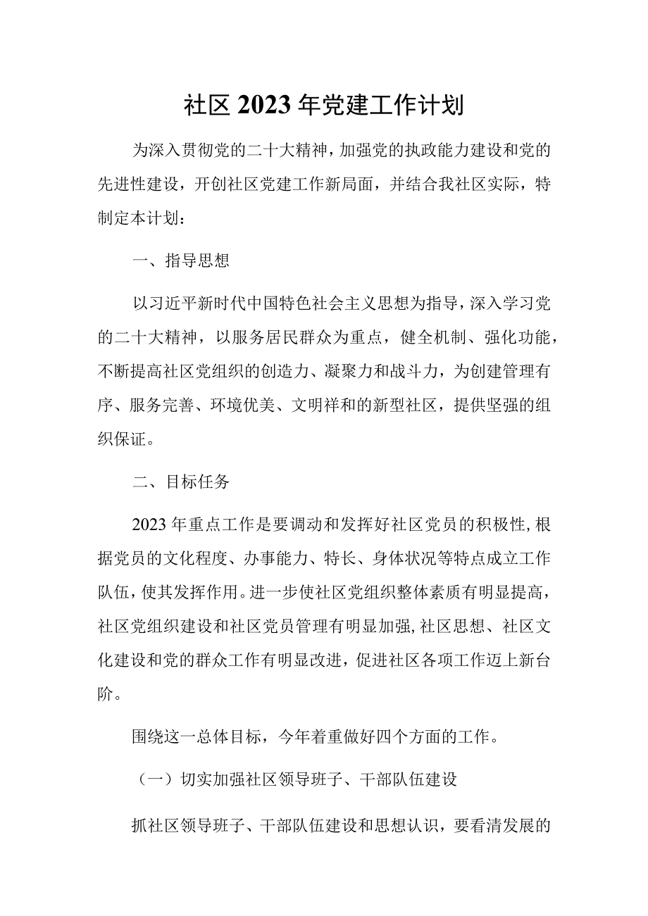 社区2023年党建工作计划.docx_第1页